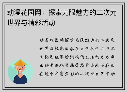 动漫花园网：探索无限魅力的二次元世界与精彩活动