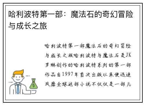 哈利波特第一部：魔法石的奇幻冒险与成长之旅