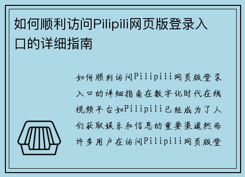 如何顺利访问Pilipili网页版登录入口的详细指南